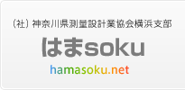 (社)神奈川県測量設計業協会横浜支部 はまsoku