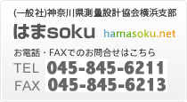 一般社団法人 神奈川県測量設計業協会横浜支部 事務局