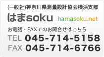一般社団法人 神奈川県測量設計業協会横浜支部 事務局