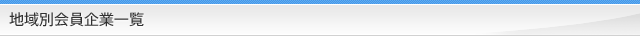 地域別会員企業一覧