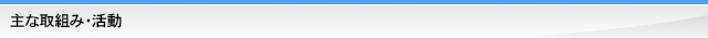 主な取組み・活動